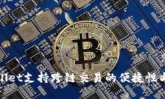 tpWallet支持跨链交易的便捷性与优势