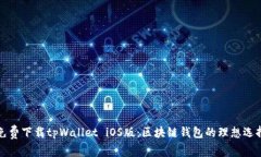 免费下载tpWallet iOS版：区块链钱包的理想选择