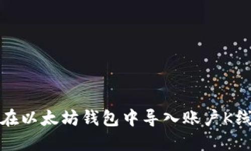 如何在以太坊钱包中导入账户K线数据