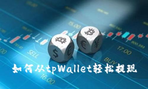 如何从tpWallet轻松提现