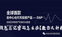 以太坊钱包忘记密码怎么办？教你几种找回方法