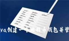 如何使用Java创建一个比特币钱包并管理数字资产