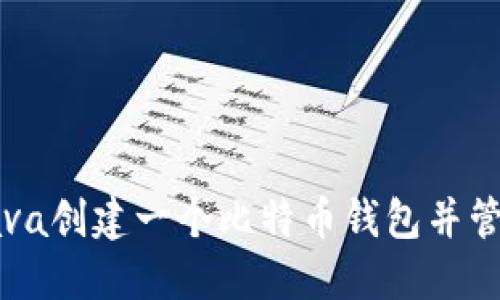 如何使用Java创建一个比特币钱包并管理数字资产