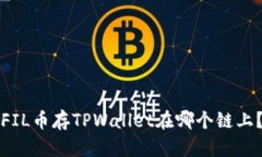FIL币存TPWallet在哪个链上？