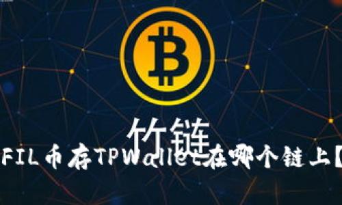 FIL币存TPWallet在哪个链上？