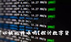 以太坊钱包可以放比特币吗？探讨数字货币的跨