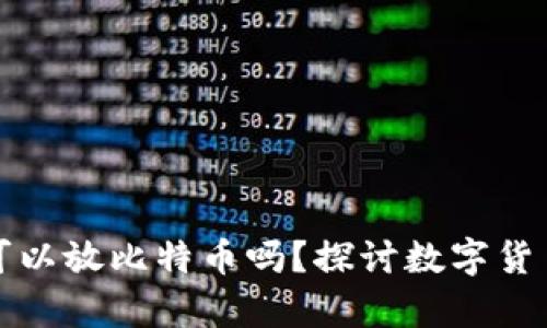 以太坊钱包可以放比特币吗？探讨数字货币的跨链存储