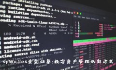 tpWallet资金归集：数字资产管理的新方式