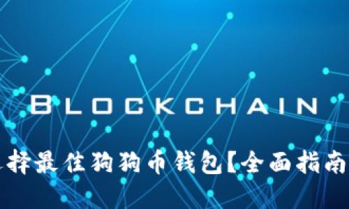 如何选择最佳狗狗币钱包？全面指南与推荐