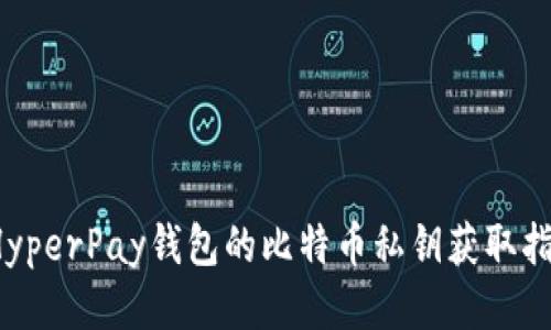  HyperPay钱包的比特币私钥获取指南