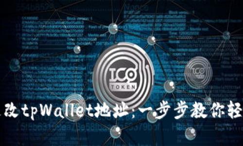 如何更改tpWallet地址：一步步教你轻松完成