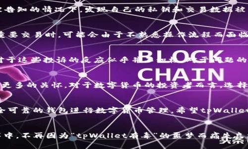 tpWallet使用警惕：安全隐患与用户体验分析
keywordstpWallet, 钱包安全, 用户体验/keywords

引言：tpWallet的兴起与被质疑的背景
在数字货币如火如荼的今天，各种各样的虚拟钱包层出不穷，而tpWallet以其便捷的操作和简洁的界面，吸引了不少用户的青睐。然而，随着用户数量的增加，关于tpWallet的各种安全隐患和用户体验问题也逐渐浮出水面。许多原本充满期待的用户，如今对tpWallet产生了深深的疑虑，甚至有人声称“tpWallet有毒”！这究竟是出于怎样的原因呢？

tpWallet的基本功能与用户群体
tpWallet作为一款数字货币钱包，提供了多种加密货币的存储、交易与管理功能，它的用户群体主要为年轻一代的投资者和区块链技术爱好者。他们追求高效便捷的交易体验，同时对于钱包安全性抱有高度关注。然而，在享受便利的同时，tpWallet的用户们却遭遇了一系列的问题，使得他们对于钱包的安全性和使用体验产生了不满。

安全隐患：令人不安的数据泄露
首先，tpWallet被频繁提及的一个问题便是其安全性。一方面，数字货币的交易规则让它成为了黑客攻击的目标，另一方面，tpWallet在早期版本中曾出现过数据泄露事件。许多用户在未被告知的情况下，发现自己的私钥和交易数据被非法获取，这无疑是对个人财产安全的重大威胁！想想那些辛苦攒下的虚拟货币，就这样在一瞬间被窃取，真是令人心痛！

用户体验：繁杂的操作与不合理的反馈机制
除了安全隐患，tpWallet的用户体验也令人堪忧。许多用户反映，在进行交易时，操作界面并不如宣传中那样简单直观，反而常出现误导性的提示和操作错误。这意味着，大多数用户在进行重要交易时，可能会由于不熟悉操作流程而面临损失！更让人气愤的是，当用户遇到问题后，tpWallet的客服反馈速度迟缓，很多时候无法有效解决用户的困扰，甚至被迫在社区寻找其他用户的帮助！这样的服务体验，无疑让人感到失望！

用户投诉与平台反应：一场无形的斗争
tpWallet的用户们在社交平台和论坛上纷纷发表对钱包的不满和投诉。有用户甚至创建了专门的讨论组，集结大家的声音，向tpWallet官方反馈问题。然而，令人惊讶的是，tpWallet官方对于这些投诉的反应似乎并不积极。对于问题的解决和用户的声音，tpWallet表现得像是在玩“躲猫猫”，让人感到非常失望！这样的态度难免让人怀疑该平台是否真心为用户服务。多么令人担忧的一种现象啊！

用户的希望：寻求更加安全可靠的替代品
面对现有的问题，越来越多的用户开始寻找更加安全、可靠的替代钱包。市场上不乏这样的产品，能够提供更好的安全保护和用户体验。这些钱包不仅在技术上严密，更在服务上给予了用户更多的关怀。对于数字货币的投资者而言，选择一个信赖的平台是至关重要的，只有这样才能安心进行交易，免受“tpWallet有毒”的影响！

总结：tpWallet的未来与用户的选择
总而言之，tpWallet在过去的一段时间内的发展，虽有其一时的辉煌，但如今却因安全隐患和糟糕的用户体验而受到剧烈诟病。作为用户，我们有必要保持警惕，认真对待相关问题，选择安全可靠的钱包进行数字货币管理。希望tpWallet能够更加重视用户的声音，及时改善产品和服务，让我们在投资之路上走得更加顺畅！ 

最后的寄语：在数字时代，保持警惕与信任的平衡
在这个数字化飞速发展的时代，钱包的选择不再仅仅是个人便利的问题，而是影响我们财富与安全的重要决策。希望每一位用户都能擦亮眼睛， 做出明智的选择，让我们在加密货币的海洋中，不再因为“tpWallet有毒”的噩梦而痛失良机！多么令人振奋的是，我们有能力和智慧去选择更好的未来！