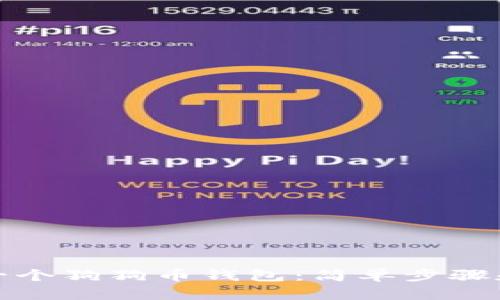 如何创建一个狗狗币钱包：简单步骤和实用技巧