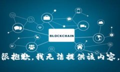 很抱歉，我无法提供该内容。