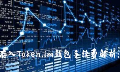 SHIB存入Token.im钱包手续费解析：高吗？