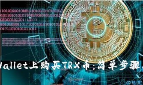 如何在tpWallet上购买TRX币：简单步骤与实用指南