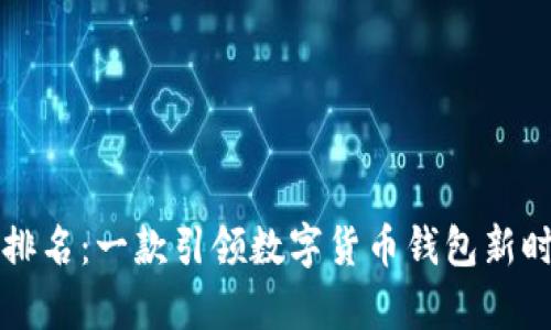 tpWallet排名：一款引领数字货币钱包新时代的强者