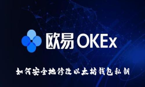 如何安全地修改以太坊钱包私钥