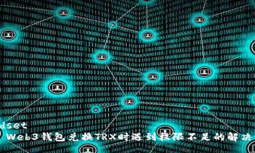fieldset
    Web3钱包兑换TRX时遇到权限不足的解决方法