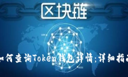 如何查询Token钱包详情：详细指南