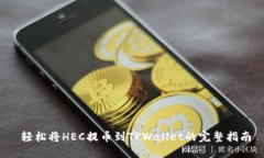  轻松将HEC提币到TPWallet的完整指南