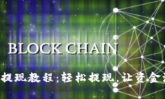 tpWallet 提现教程：轻松提现，让资金流动更顺畅