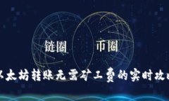 以太坊转账无需矿工费的实时攻略