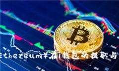 以太坊（Ethereum）在i钱包的提取与交易指南