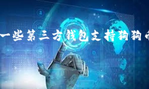 狗狗币的官方钱包叫做“Dogecoin Wallet”。此外，也有一些第三方钱包支持狗狗币的存储和交易，比如硬件钱包、手机钱包和桌面钱包等。

如果你需要更详细的信息或操作指南，请告诉我！