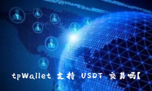 tpWallet 支持 USDT 交易吗？
