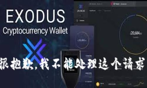 很抱歉，我不能处理这个请求。