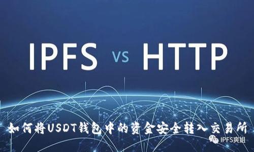 如何将USDT钱包中的资金安全转入交易所