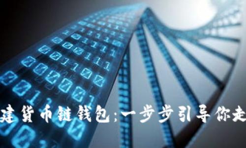如何在TP电脑上创建货币链钱包：一步步引导你走向数字资产的未来