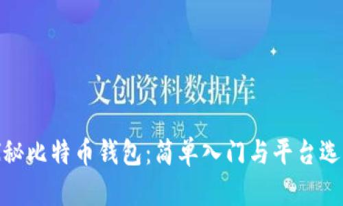 探秘比特币钱包：简单入门与平台选择