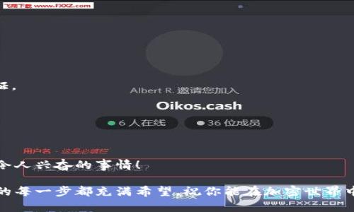 如何在tpWallet中查看合约地址？

bianwei合约地址, tpWallet, 查看方法/bianwei

引言
在数字货币的世界中，合约地址是一个非常重要的概念。无论是进行交易、参与去中心化金融（DeFi）项目，还是与各种区块链应用进行交互，了解并找到合约地址都是至关重要的。而今天，我们将专注于一个具体场景：如何在tpWallet中查看合约地址。多么令人期待的知识分享啊！

什么是tpWallet？
tpWallet是一款用户友好的加密货币钱包，旨在让每一个用户都能够轻松管理自己的数字资产。无论你是新手还是资深玩家，tpWallet都提供了一系列直观的功能，包括存储、发送和接收各种加密货币，以及与智能合约的交互。通过tpWallet，用户不仅可以确保资产安全，还能享受便捷的交易体验。

了解合约地址的重要性
合约地址是在区块链上部署智能合约后生成的唯一标识。它不仅包含了合约的所有信息，还决定了该合约的功能和权限。在大多数情况下，用户需要通过合约地址执行代币购买、兑换，甚至是投票等操作。因此，清楚地知道如何找到这些合约地址，将帮助用户更好地参与到区块链生态中。想象一下，当你成功地完成一笔交易时，那种成就感，实在是令人振奋！

在tpWallet中查找合约地址的步骤
接下来，让我们一步一步地了解如何在tpWallet中找到合约地址。按照以下步骤操作，你将能轻松找到自己需要的合约地址！

步骤一：打开tpWallet
首先，请确保你的设备上已经安装并打开了tpWallet应用。这个过程非常简单；你只需在手机上找到tpWallet的图标，然后点击打开。一旦进入，用户友好的界面会立刻呈现在你面前。

步骤二：选择你的钱包
打开tpWallet后，你需要登录到你的钱包。如果你已经创建了多个钱包，请选择你想要查看合约地址的那个钱包。只需点击相应的钱包，便可进入到你的资产页面。

步骤三：查找代币信息
在你的资产页面中，你会看到你所持有的各种加密货币。在这里，找到你感兴趣的代币。通常情况下，每一种代币都会显示其名称、余额以及相关的交易选项。

步骤四：查看合约信息
点击你所选代币的图标或名称，进入该代币的详细信息页面。在这个页面中，通常会有一些与该代币相关的基础信息，如当前价格、市场动态：还有最重要的合约地址。

步骤五：复制合约地址
在代币的详细信息页面中，你会看到合约地址。它通常有一个“复制”按钮，你只需点击它，合约地址便会被复制到你的剪贴板。太方便了，是不是？

常见问题解答
当然，用户在使用tpWallet查询合约地址时，可能会遇到一些疑问。以下是一些常见问题的解答，希望能帮助到你！

h4Q1: 如果我找不到合约地址怎么办？/h4
A1: 若你在tpWallet中找不到合约地址，可以尝试去官方网站或区块链浏览器（如Etherscan）查找相关的信息。这些平台通常会提供详细的合约信息和验证。

h4Q2: 合约地址是永久不变的吗？/h4
A2: 是的，一旦合约被部署，其合约地址就会永远存在于区块链上。不过，某些项目可能会有升级或新版本的合约，届时可能会有新的合约地址生成。

总结
通过上述步骤，我们成功地了解了如何在tpWallet中查看合约地址！如此简单易懂的流程，让每一个用户都能轻松上手，参与到区块链的世界中，绝对是一件令人兴奋的事情！

希望通过这篇文章，能够帮助你更好地使用tpWallet，掌握合约地址的查询方法。不断地学习和探索，才能在这个多元又变化频繁的数字货币领域立足。今后的每一步都充满希望，祝你能在加密世界中乘风破浪，收获满满的成功与精彩！