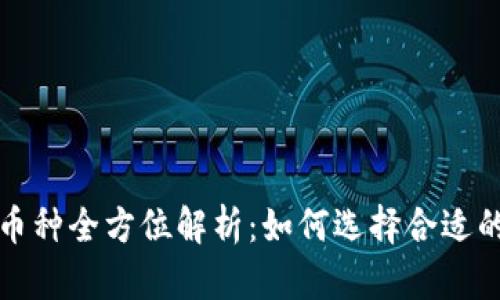 以太坊钱包与矿池币种全方位解析：如何选择合适的钱包与采用的矿池