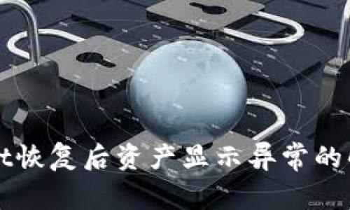 tpWallet恢复后资产显示异常的解决办法