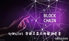 tpWallet 价格不显示的解决方案