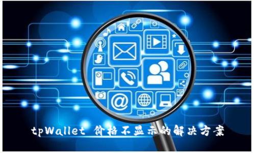 tpWallet 价格不显示的解决方案