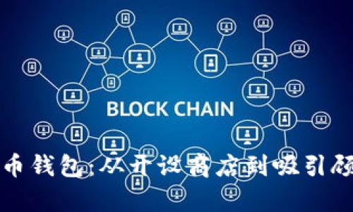 如何销售比特币钱包：从开设商店到吸引顾客的完美指南