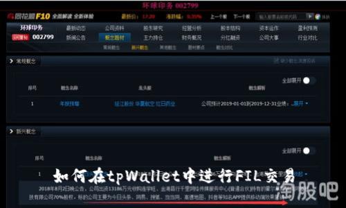 如何在tpWallet中进行FIL交易