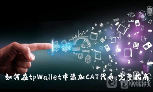 如何在tpWallet中添加CAT代币：完整指南