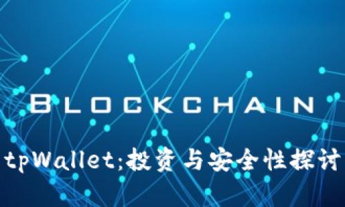 tpWallet：投资与安全性探讨
