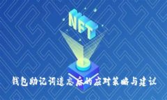 钱包助记词遗忘后的应对策略与建议