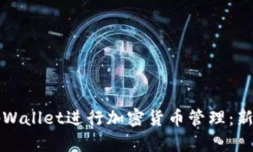 如何使用tpWallet进行加密货币管理：新手必看指南