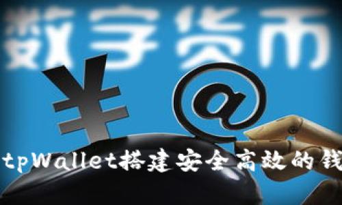 如何仿tpWallet搭建安全高效的钱包系统