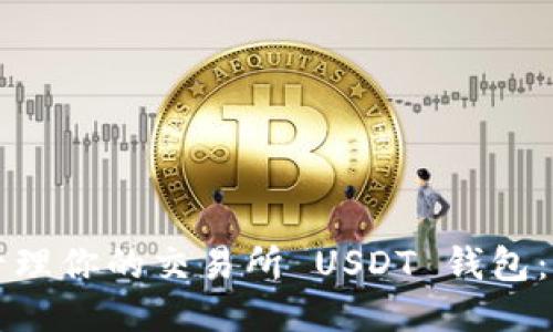 如何安全管理你的交易所 USDT 钱包：全方位指南