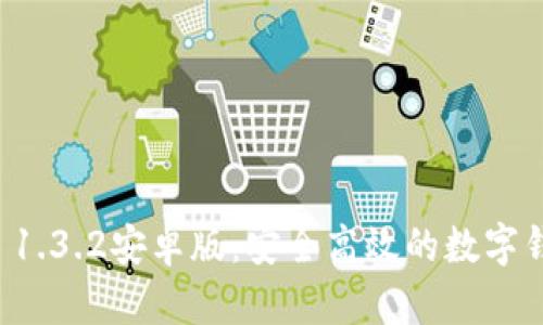 tpWallet 1.3.2安卓版：安全高效的数字钱包新选择