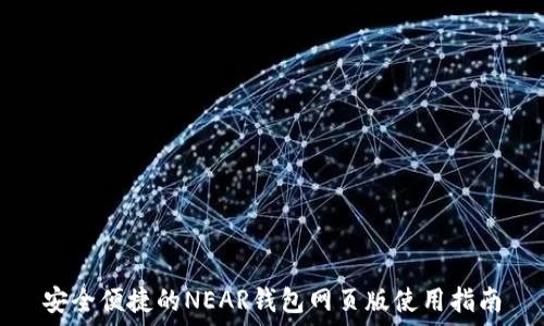   
安全便捷的NEAR钱包网页版使用指南
