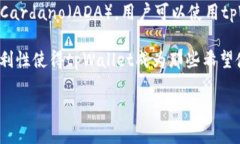是的，ADA（Cardano）可以与tpWallet相关联。tpWalle